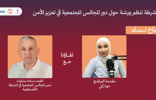 المجالس المجتمعية.. شراكة بين الشرطة والمواطن لتعزيز الأمن والاستقرار
