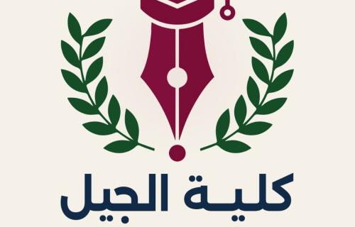 كلية الجيل للتعليم المهني والتقني تطلق رؤية جديدة لتطوير التخصصات ومواكبة سوق العمل