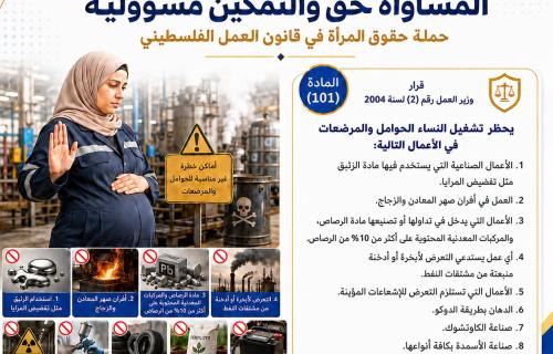 وزارة العمل: حماية الحوامل والمرضعات من الأعمال الخطرة حق يكفله قانون العمل الفلسطيني