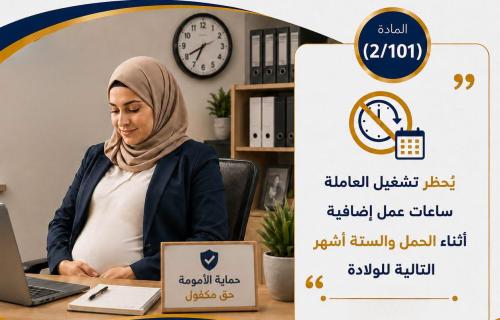 وزارة العمل: حظر تشغيل العاملة ساعات إضافية خلال الحمل وستة أشهر بعد الولادة