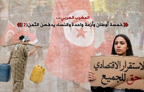 الفقر المؤنث في تونس... أزمة اقتصادية وسياسة تقشف ضحاياها النساء