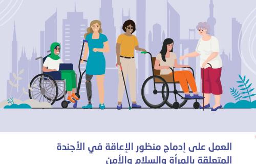شبكة للخدمات الداعمة لتعزيز وصول النساء ذوات الإعاقة إلى الحماية والعدالة