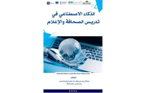 الذكاء الاصطناعي يدخل مساقات الصحافة.. ومركز تطوير الإعلام يركز على الاستخدام المسؤول