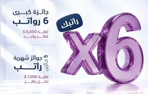 البنك الوطني يطلق حملة استثنائية للرواتب المحولة .. جوائز شهرية وجائزة كبرى بقيمة 6 رواتب