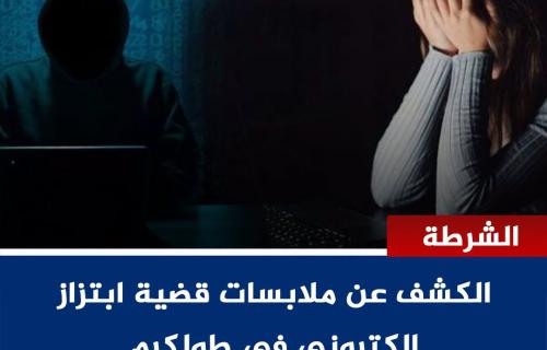 طولكرم: المباحث العامة تكشف ملابسات قضية ابتزاز إلكتروني وتقبض على مشتبه بها