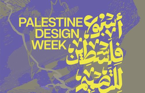 أسبوع فلسطين للتصميم 2026 يختتم فعالياته اليوم في رام الله