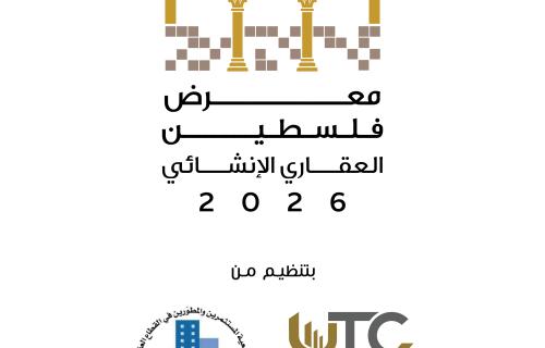 الاستعدادات على قدمٍ وساق لإطلاق معرض فلسطين العقاري 2026 في رام الله