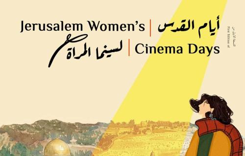 انطلاق النسخة الأولى من "أيام القدس لسينما المرأة" تحت شعار "الشاشة بعيونهن"
