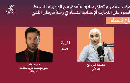 مؤسسة مريم تطلق مبادرة "أعمق من الوردي" لتسليط الضوء على التجارب الإنسانية للنساء المصابات بسرطان الثدي