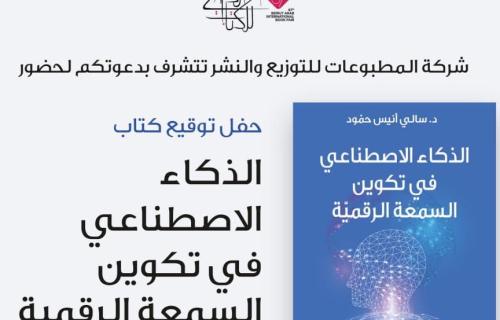 الدكتورة سالي حمود لـ"نساء إف إم": كتاب "الذكاء الاصطناعي في تكوين السمعة الرقمية" يرصد تحولات العصر الرقمي
