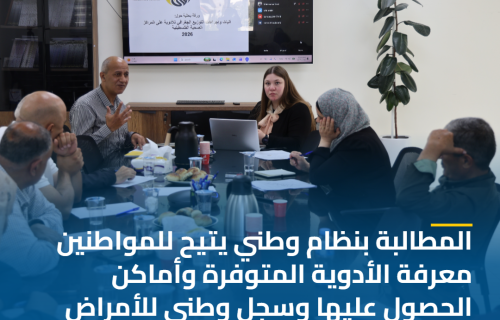 خلال ورشة عمل نظمها ائتلاف أمان حول عدالة توزيع الأدوية على المراكز الصحية

المطالبة بنظام وطني يتيح للمواطنين معرفة الأدوية المتوفرة وأماكن الحصول عليها وسجل وطني للأمراض