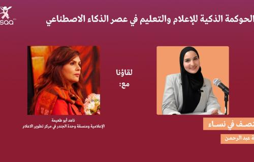دعوات لوضع سياسات تنظم استخدام الذكاء الاصطناعي في الإعلام والتعليم الفلسطيني