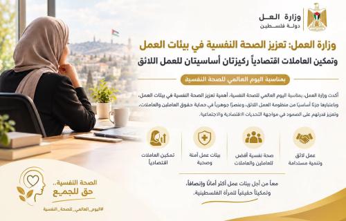 وزارة العمل: تعزيز الصحة النفسية في بيئات العمل وتمكين العاملات اقتصادياً ركيزتان أساسيتان للعمل اللائق