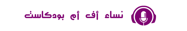 نساء بودكاست
