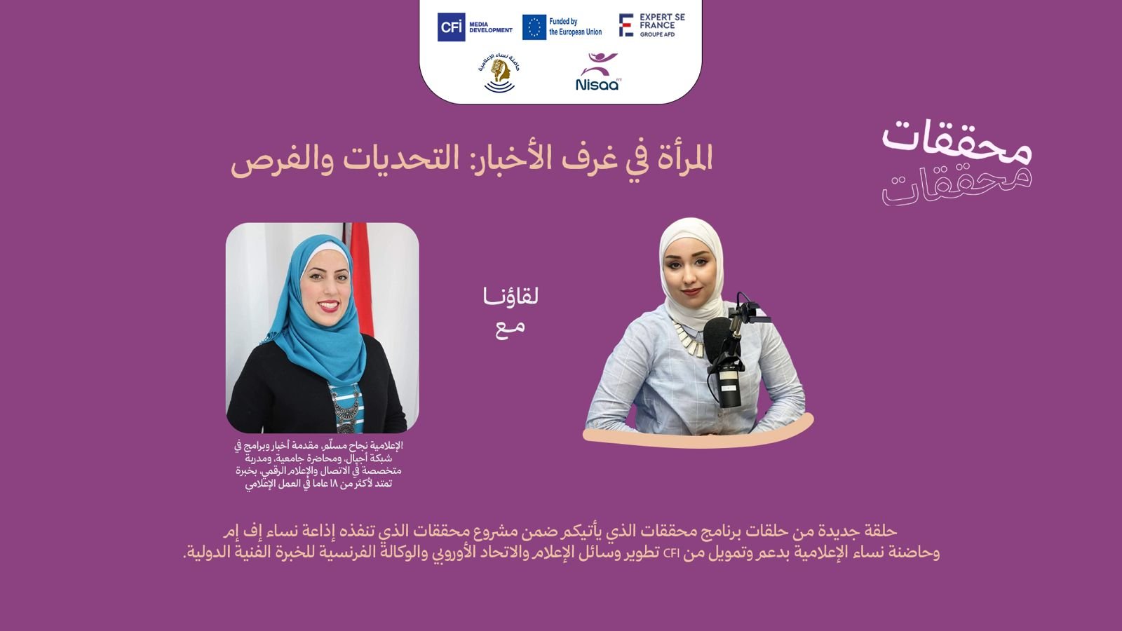 "محققات".. الإعلامية نجاح مسلم تسلط الضوء على تحديات وفرص الصحفيات الفلسطينيات داخل غرف الأخبار