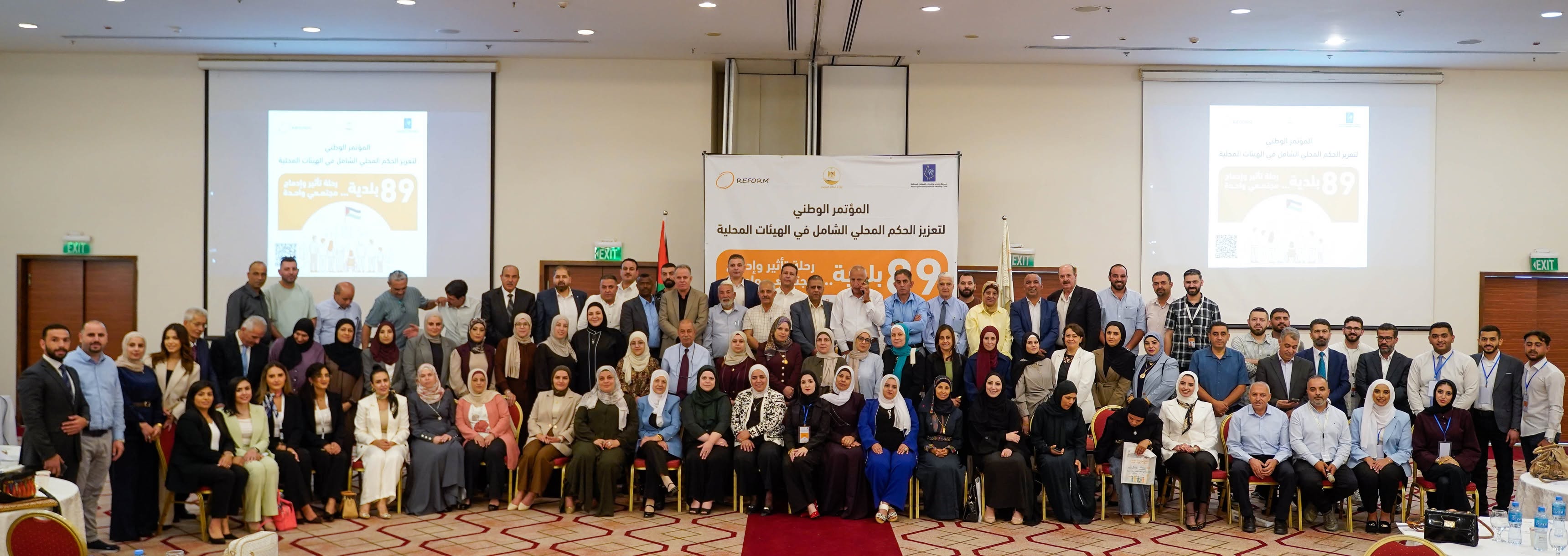 تحت شعار "89 بلدية... رحلة تأثير وادماج مجتمعي واحدة"انطلاق المؤتمر الوطني لتعزيز الحكم المحلي الشامل لبلديات وسط الضفة الغربية