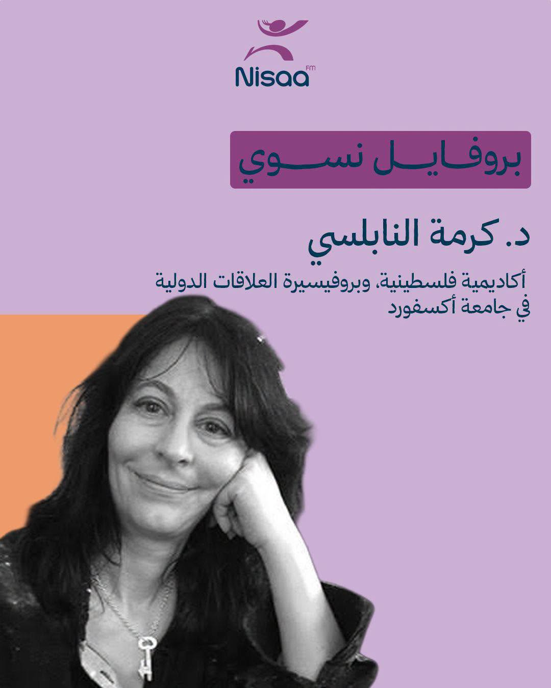 بروفايل نسوي| د. كرمة النابلسي أكاديمية فلسطينية،