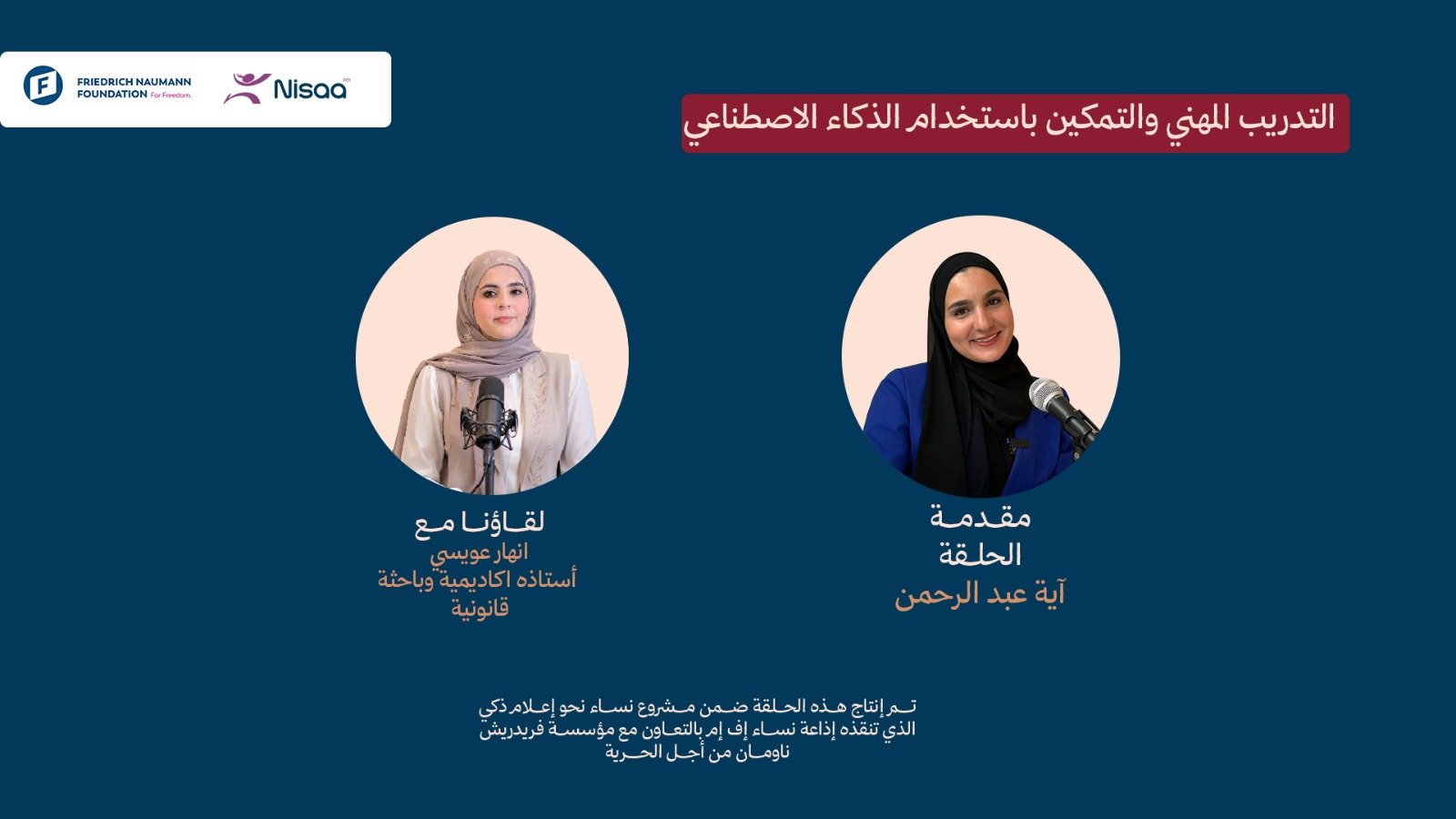 "نساء نحو إعلام ذكي": كيف يغيّر الذكاء الاصطناعي مستقبل التدريب المهني وتمكين النساء؟