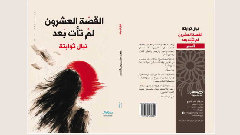 "القصة العشرون لم تأتِ بعد".. نيبال ثوابتة تفتح دفاتر حكايات النساء الفلسطينيات بعد ثلاثة عقود من الكتابة