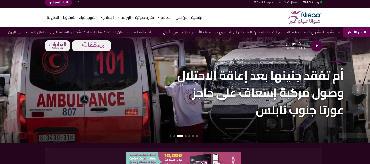 إذاعة "نساء إف إم" تطلق موقعها الإلكتروني بحلته الجديدة