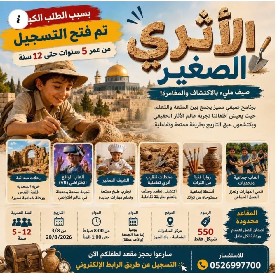 الأثري الصغير.. رحلة أطفال القدس لاكتشاف التاريخ بالعلم والتكنولوجيا