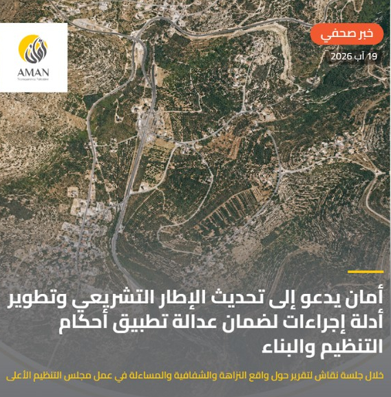 أمان يدعو إلى تحديث الإطار التشريعي وتطوير أدلة إجراءات لضمان عدالة تطبيق أحكام التنظيم والبناء