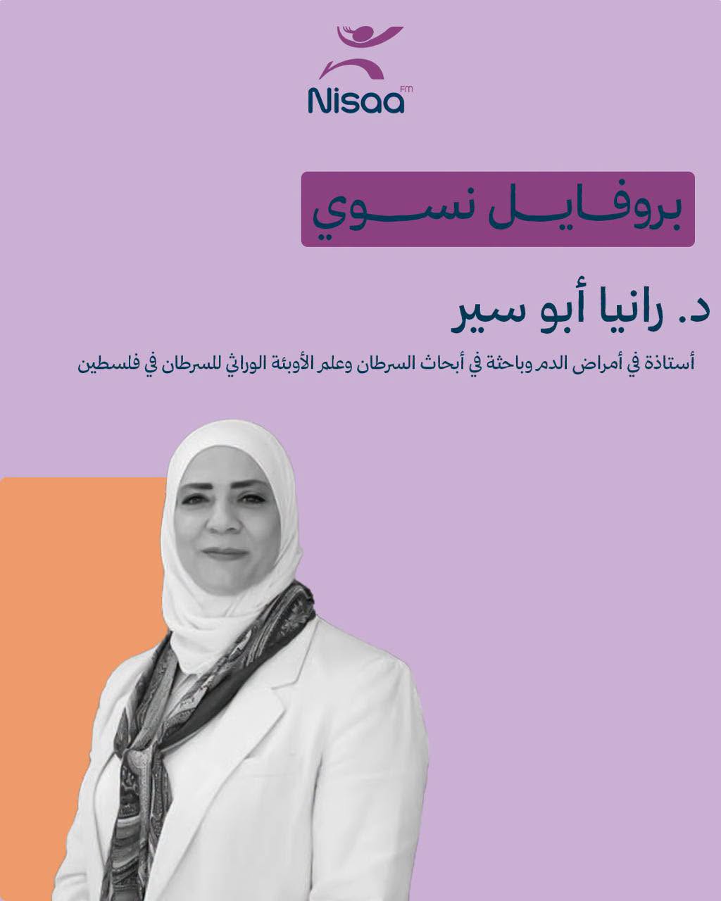 بروفايل نسوي| الدكتورة رانيا أبو سير