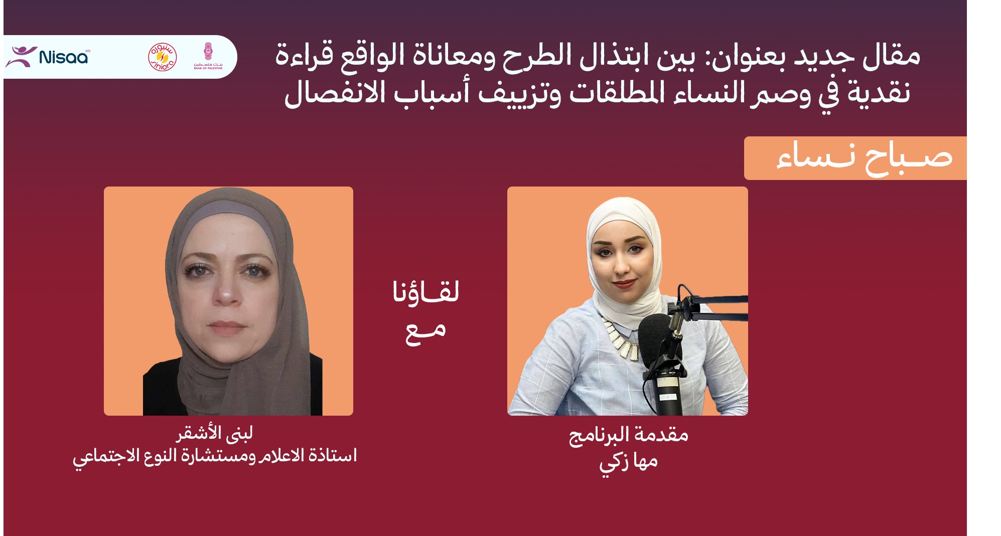 بين وصم المطلقات ومعاناة الواقع.. دعوات لخطاب أكثر إنصافاً تجاه النساء