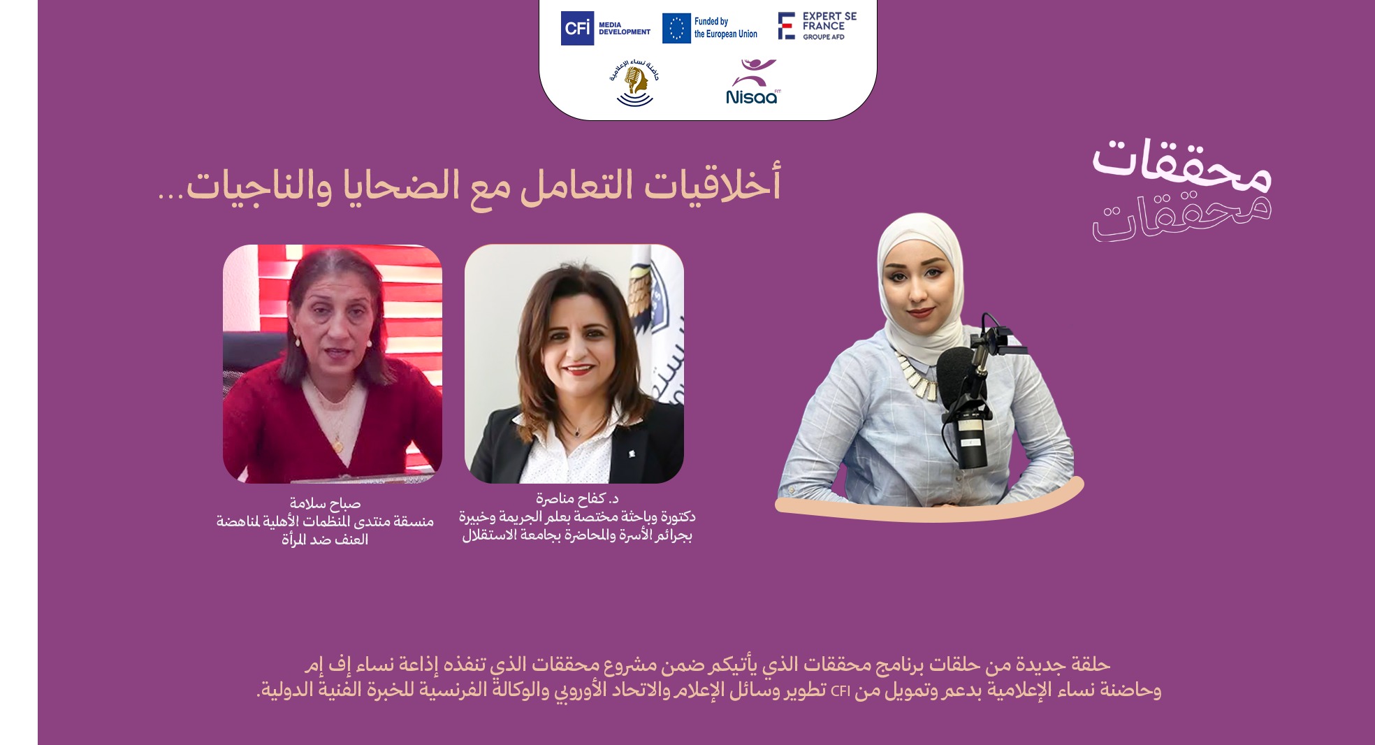حلقة جديدة من برنامج محققات... أخلاقيات التعامل مع الناجيات... عندما تكون الكلمة جزءًا من الحماية لا سببًا لأذى جدي