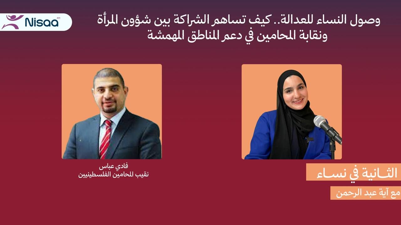المساعدة القانونية للنساء.. شراكة بين وزارة شؤون المرأة ونقابة المحامين لتعزيز الوصول إلى العدالة