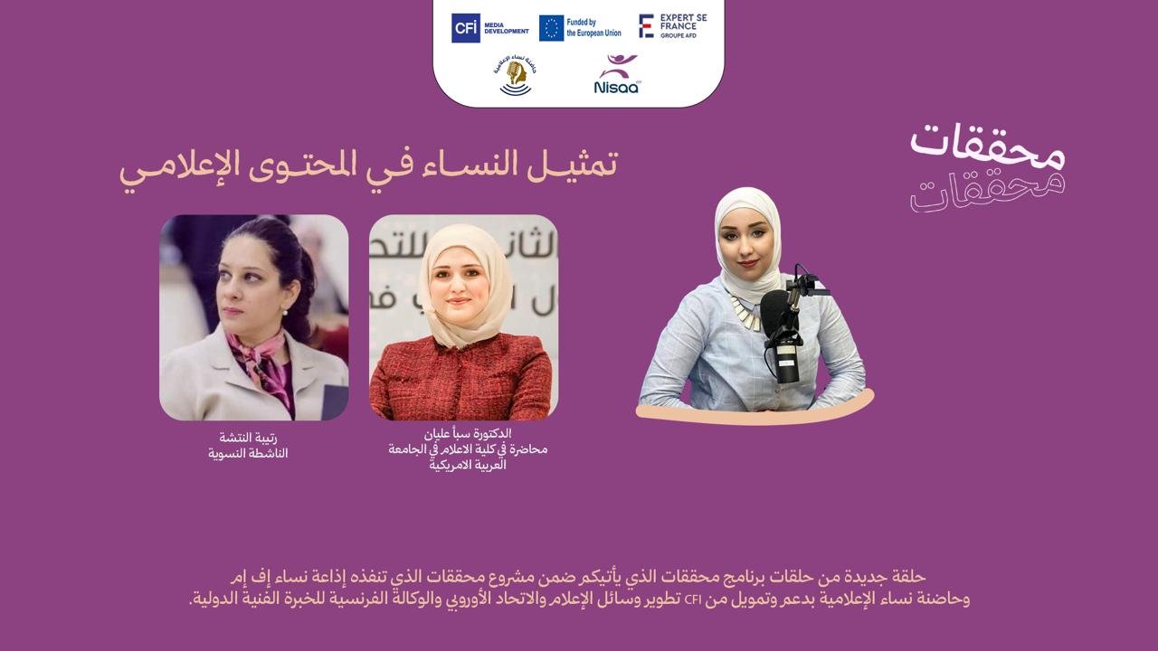 "محققات": تمثيل النساء في الإعلام.. "الحضور" لا يكفي إذا غابت المساواة !