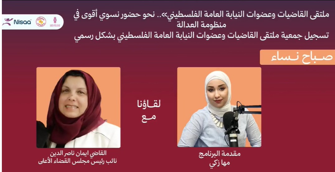 تسجيل ملتقى القاضيات وعضوات النيابة العامة الفلسطيني رسمياً لتعزيز حضور المرأة في منظومة العدالة