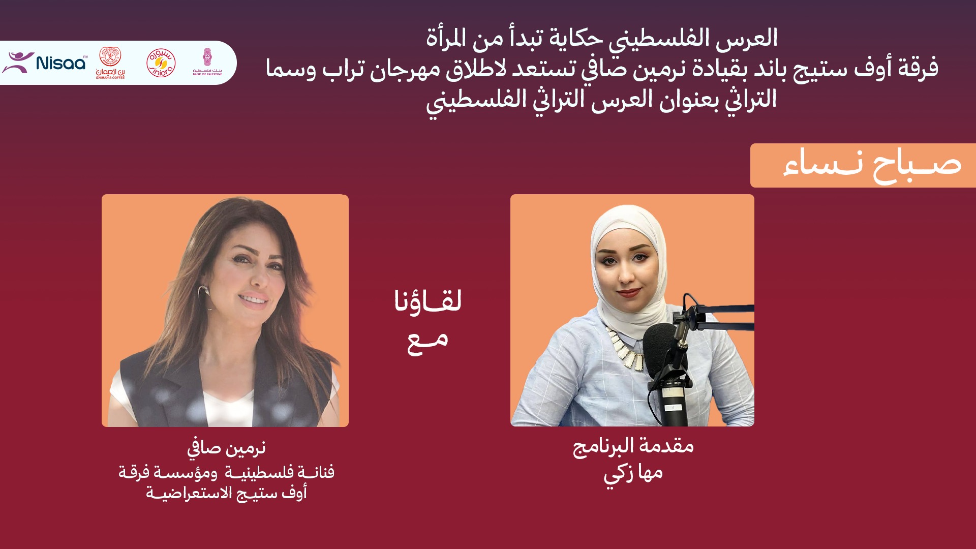 العرس الفلسطيني" يعود إلى المسرح برؤية معاصرة في عرض "تراب وسما"