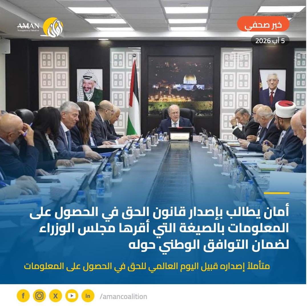 أمان يطالب بإصدار قانون الحق في الحصول على المعلومات بالصيغة التي أقرها مجلس الوزراء لضمان التوافق الوطني حوله