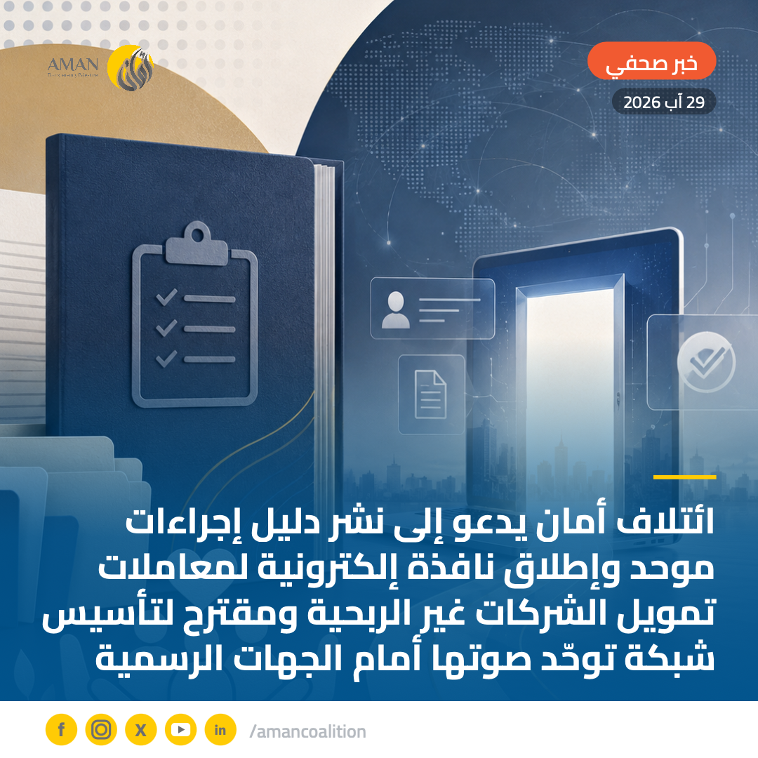 ائتلاف أمان يدعو إلى نشر دليل إجراءات موحد وإطلاق نافذة إلكترونية لمعاملات تمويل الشركات غير الربحية ومقترح لتأسيس شبكة توحّد صوتها أمام الجهات الرسمية
