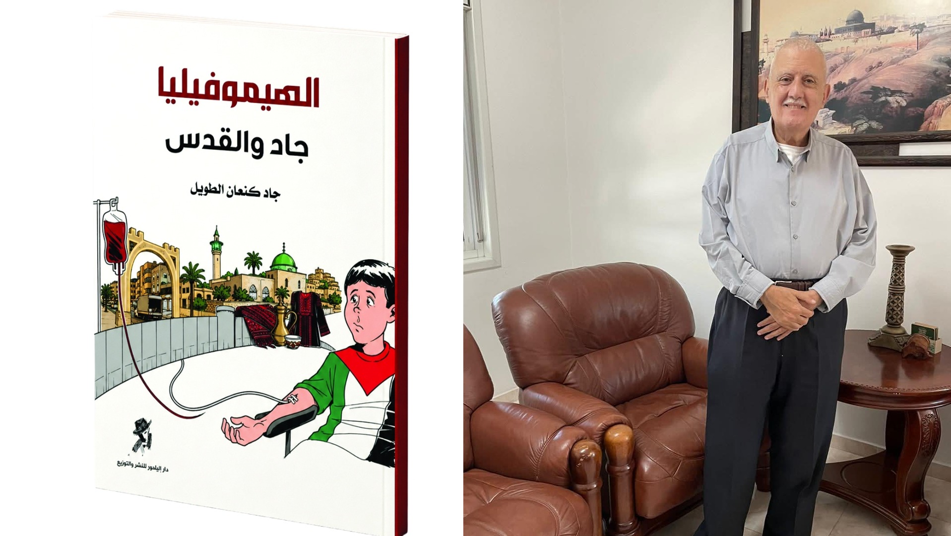 كتاب «الهيموفيليا: جاد والقدس».. من معاناة المرض إلى صناعة الأم