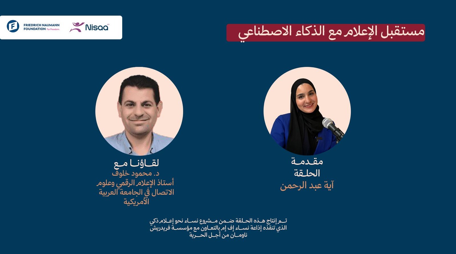مستقبل الاعلام مع الذكاء الاصطناعي