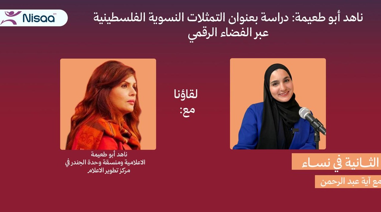 التمثلات النسوية الفلسطينية عبر الفضاء الرقمي