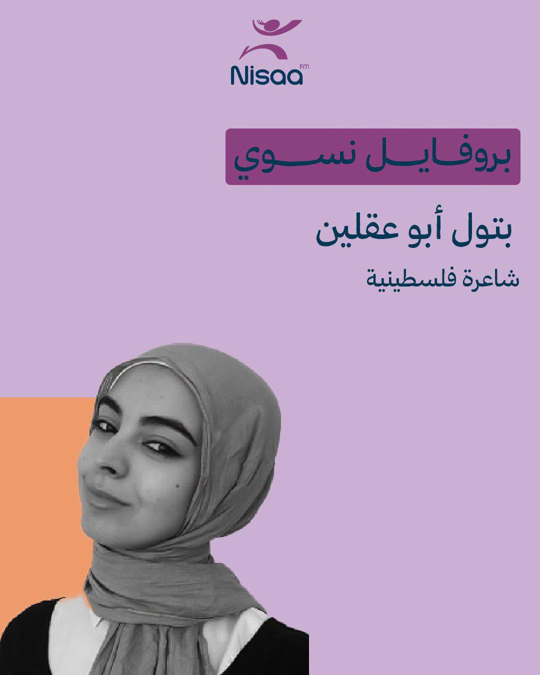 بروفايل نسوي| الشاعرة والكاتبة بتول أبو عقلين