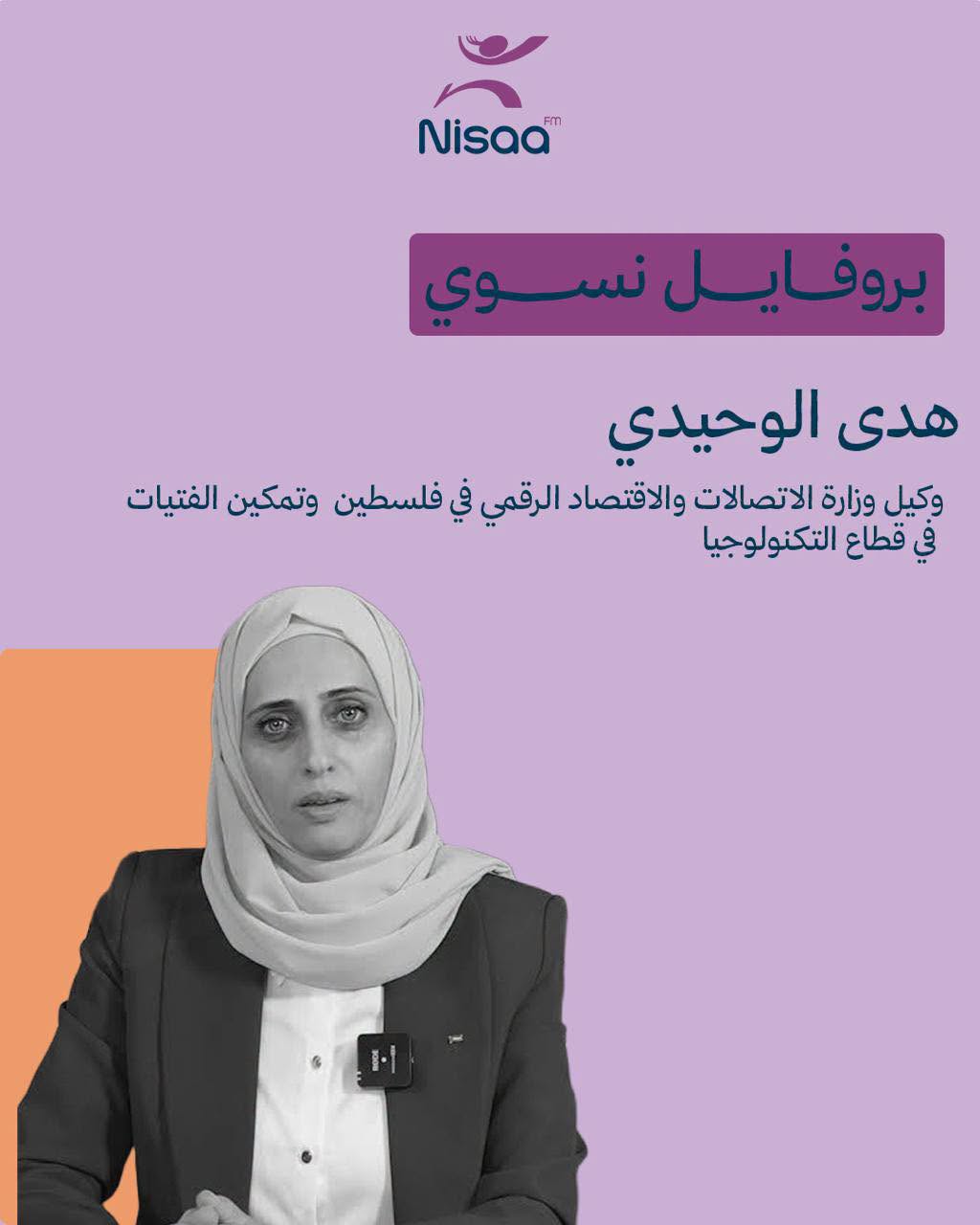 بروفايل نسوي| وكيل وزارة الاتصالات والاقتصاد الرقمي الفلسطينية هدى الوحيدي