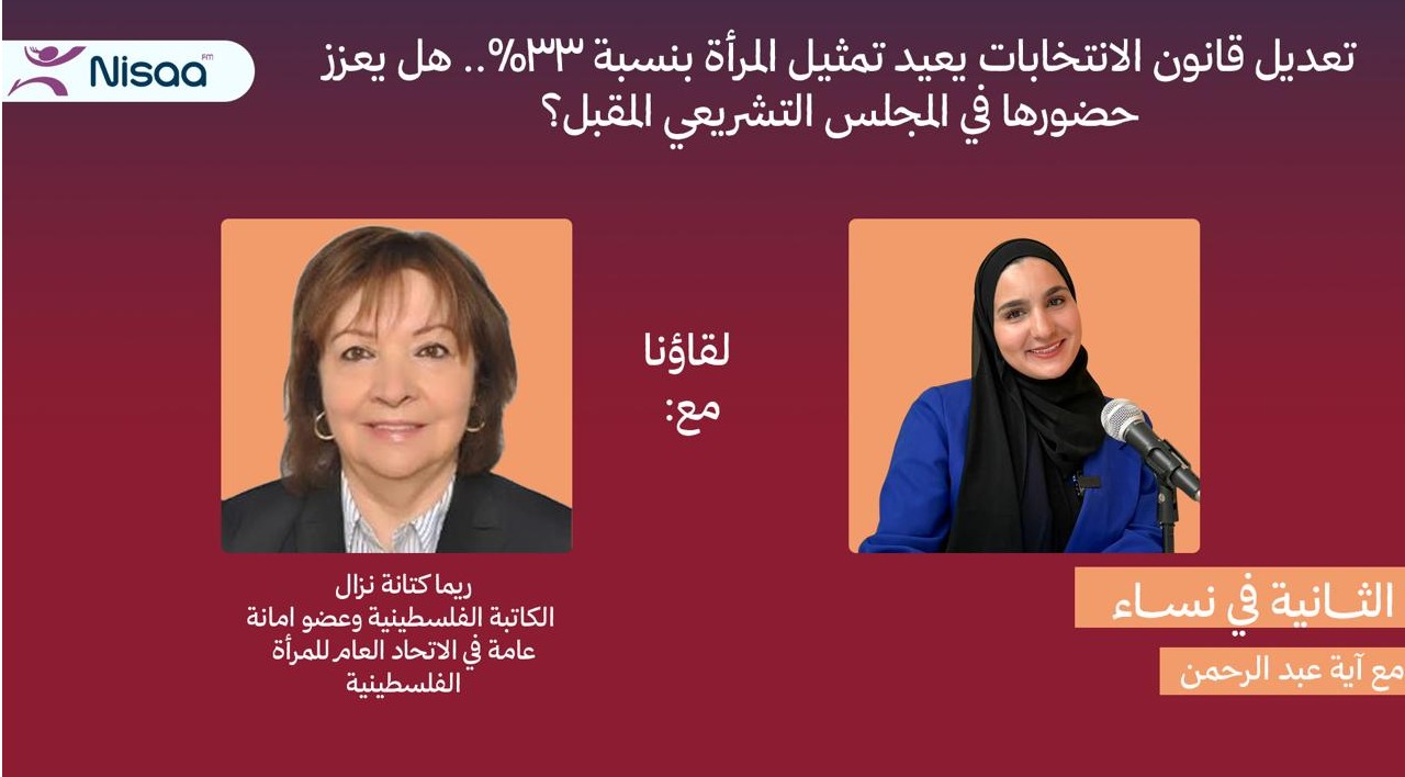 رفع تمثيل المرأة إلى 33% في الانتخابات.. خطوة مهمة بانتظار مواقع متقدمة في القوائم