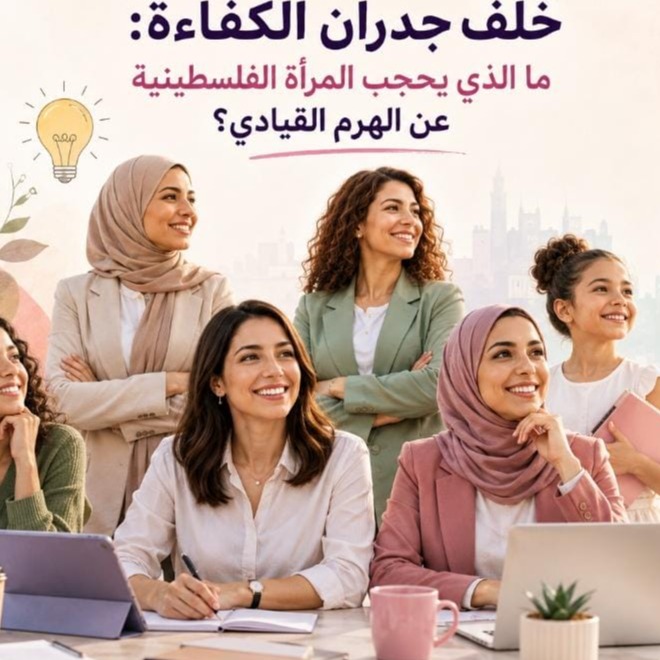 خلف جدران الكفاءة: ما الذي يحجب المرأة الفلسطينية عن الهرم القيادي؟