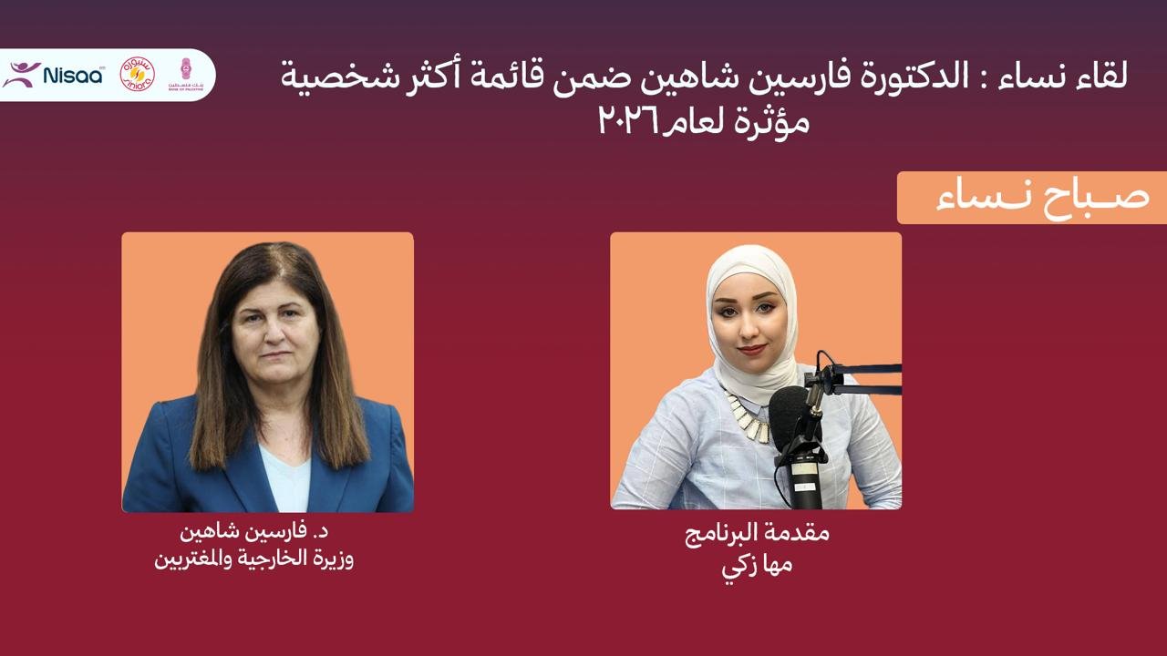 فارسين شاهين لـ "نساء إف إم": تمكين المرأة الفلسطينية يبدأ من الأسرة ويصل إلى مواقع صنع القرار