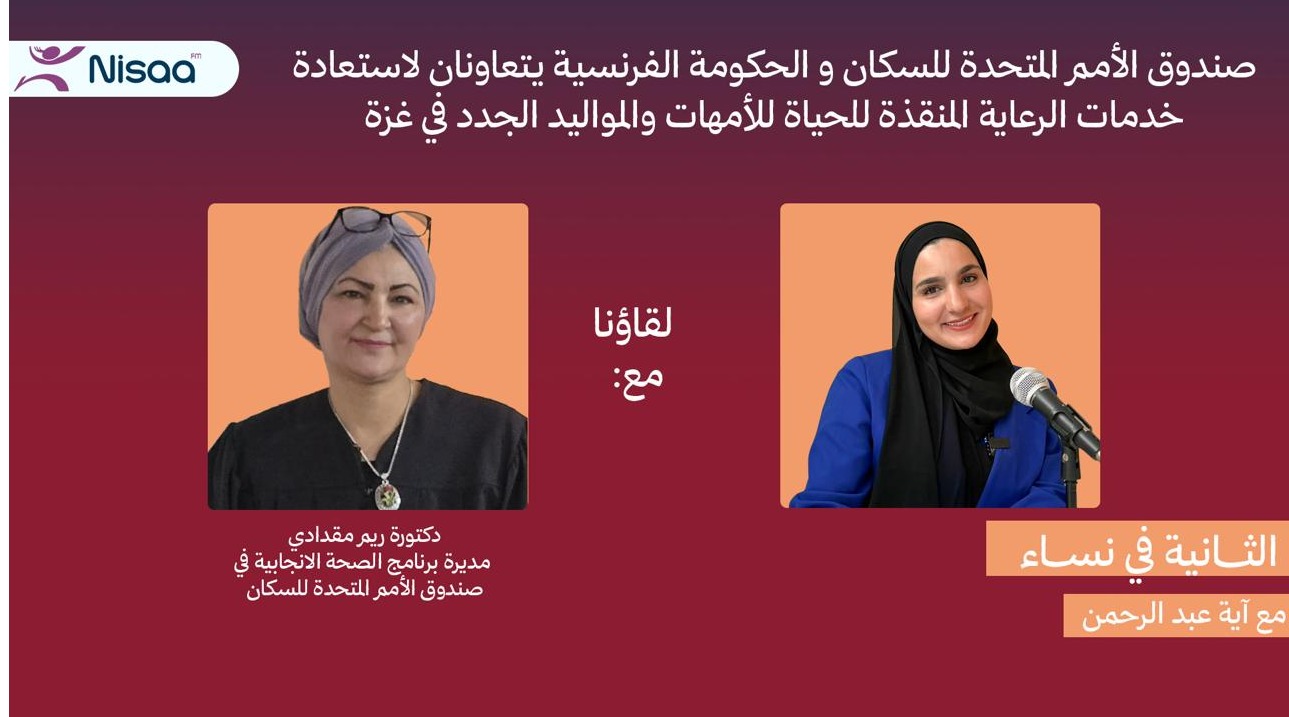 صندوق الأمم المتحدة للسكان: دعم الولادة الآمنة واستعادة خدمات الصحة الإنجابية في غزة