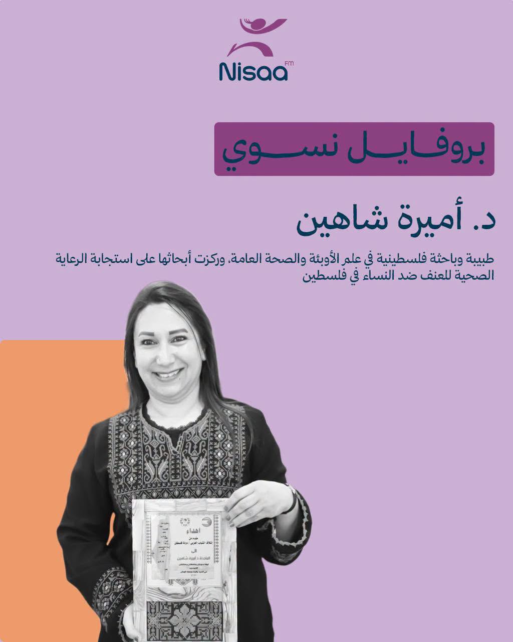 بروفايل نسوي| د. أميرة شاهين
