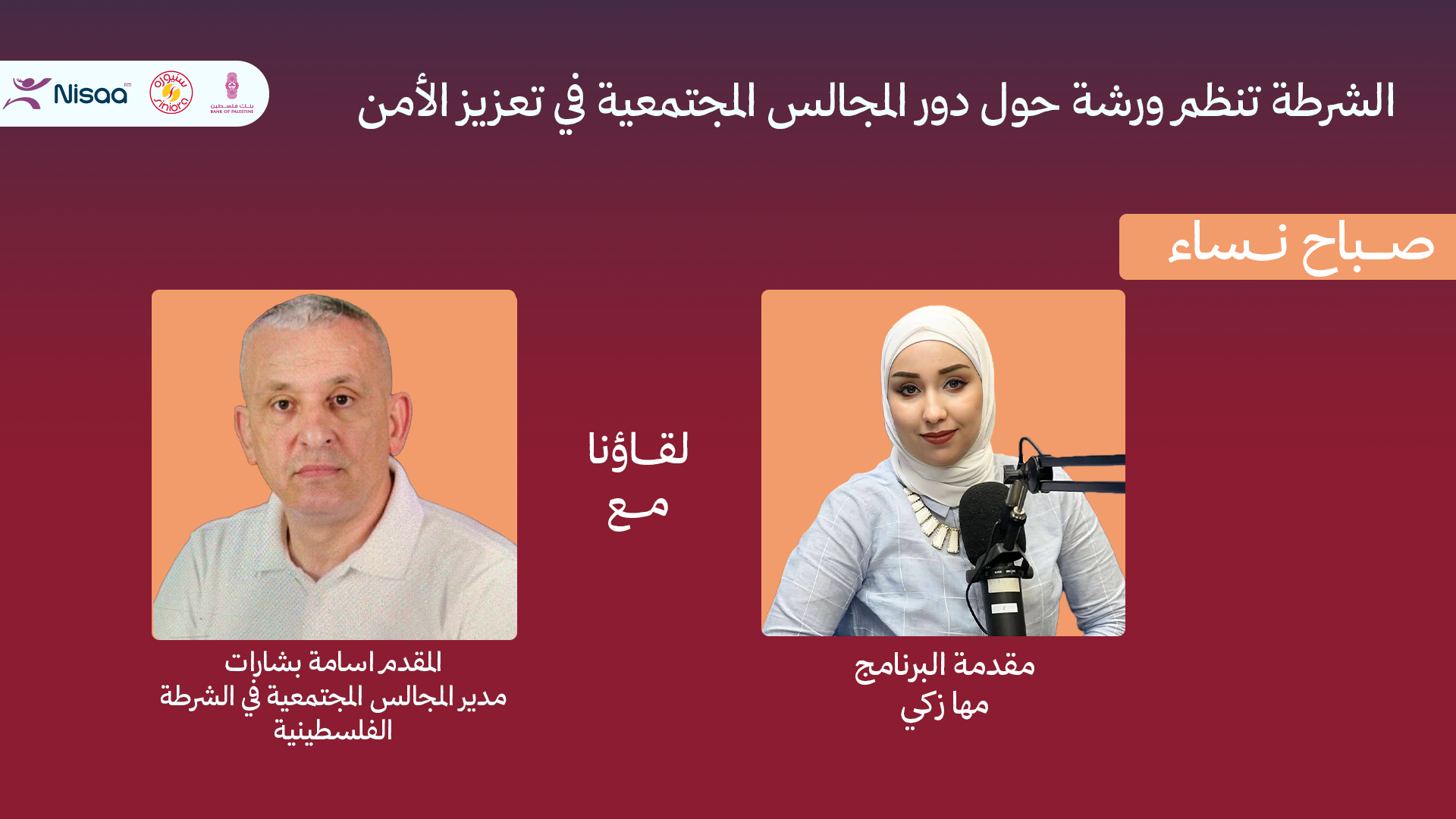 المجالس المجتمعية.. شراكة بين الشرطة والمواطن لتعزيز الأمن والاستقرار