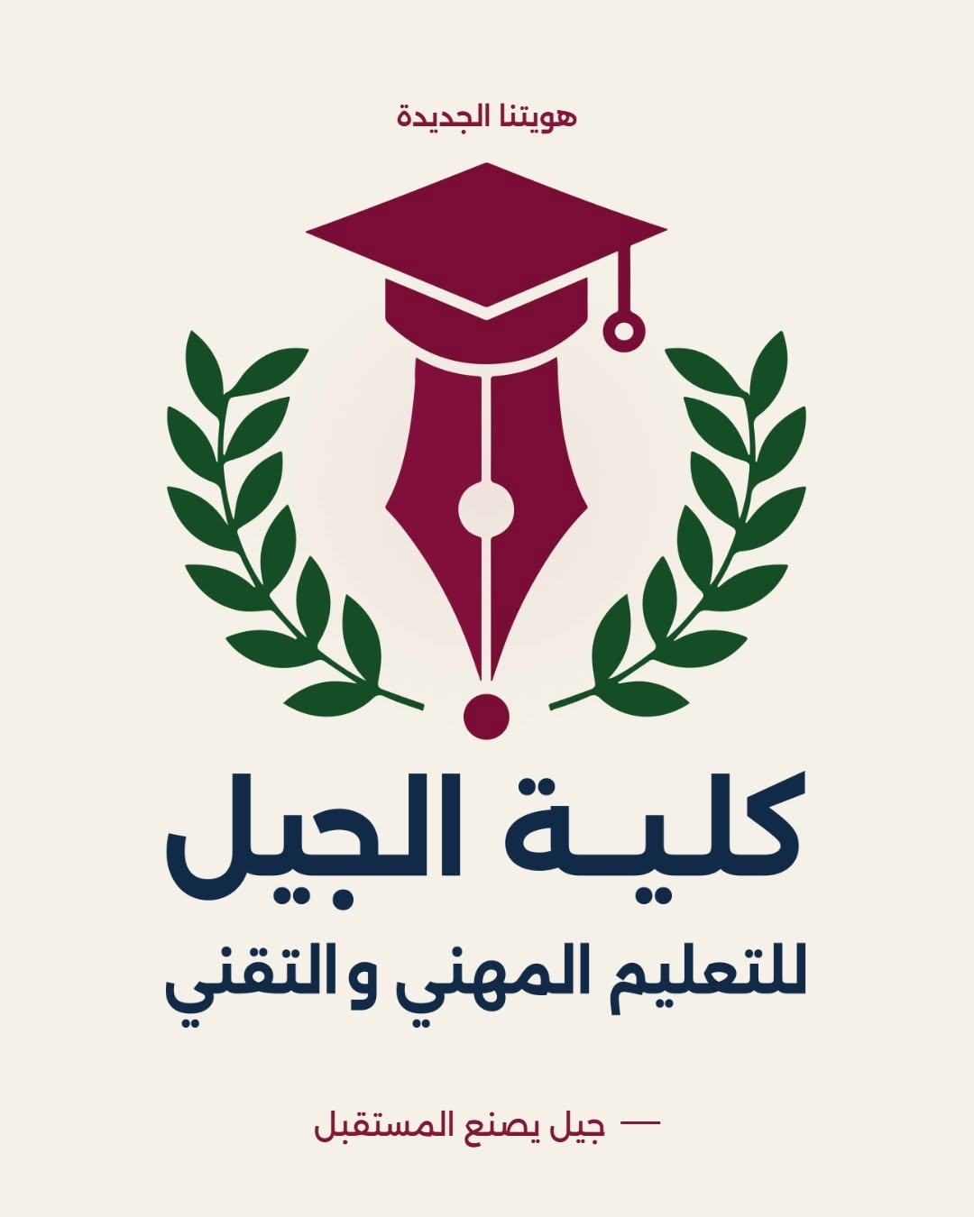 كلية الجيل للتعليم المهني والتقني تطلق رؤية جديدة لتطوير التخصصات ومواكبة سوق العمل
