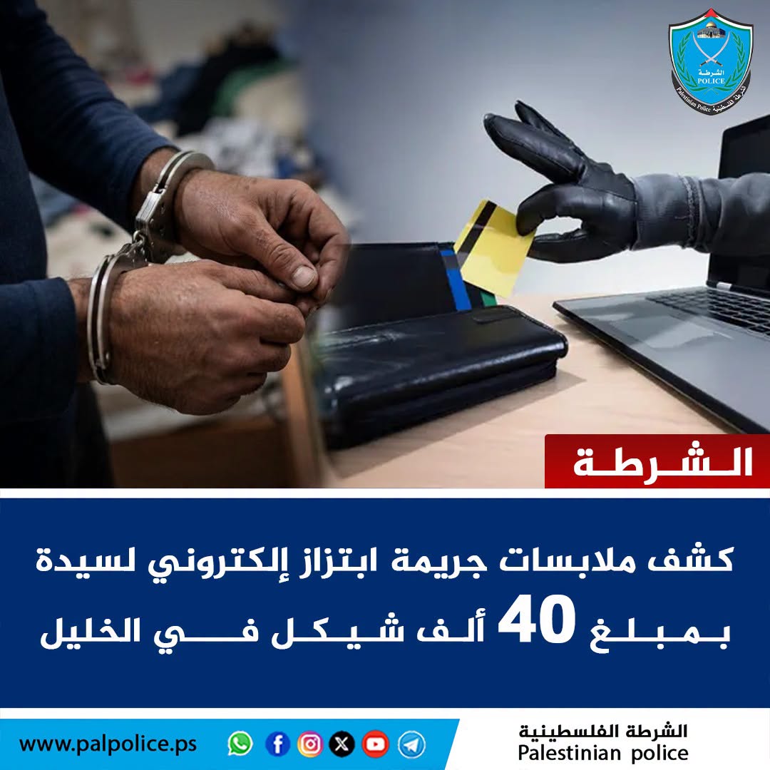 طالبها بدفع 40 الف شيقل.. المباحث العامة تكشف ملابسات ابتزاز إلكتروني لسيدة في الخليل