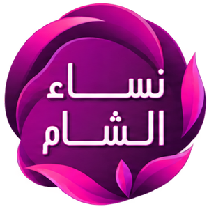 نساء الشام