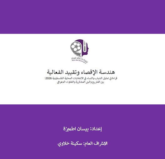 "تام" تصدر ورقة تحليلية حول مشاركة الشباب والنساء في الانتخابات المحلية